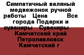  Симпатичный валяный медвежонок ручной работы › Цена ­ 500 - Все города Подарки и сувениры » Сувениры   . Камчатский край,Петропавловск-Камчатский г.